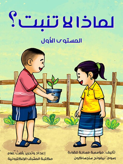 Title details for لماذا لا تنبت؟ by مؤسسة مساحة للقراءة - Available